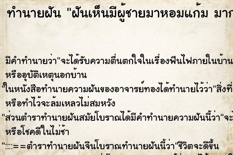 ทำนายฝัน ฝันเห็นมีผู้ชายมาหอมแก้ม มากอด มาจูบ  ตำราโบราณ แม่นที่สุดในโลก